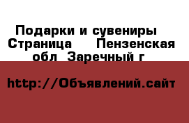  Подарки и сувениры - Страница 3 . Пензенская обл.,Заречный г.